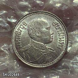 เหรียญเงิน หนึ่งสลึง พระบรมรูป - ตราไอราพต รัชกาลที่6 พ.ศ.2467 สภาพใช้น้อย สวย มีผิว