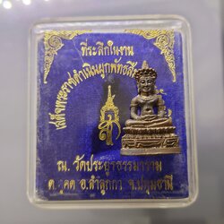 พระกริ่ง สก. เนื้อนวะ ที่ระลึกเสด็จพระราชดำเนินผูกพัทสีมา ทรงตัดลูกนิมิต ณ วัดประยูรธรรมาราม จ.ปทุมธานี ปี2526 ตลับเดิม