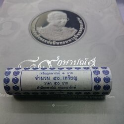 เหรียญยกหลอด (50 เหรียญ) เหรียญ 1 บาท หมุนเวียน ปี พ.ศ.2552 ไม่ผ่านใช้
