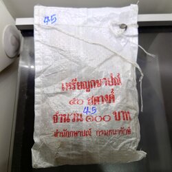 เหรียญยกถุง (200 เหรียญ) เหรียญ 50 สตางค์ หมุนเวียน ปี พ.ศ.2545 ทองเหลือง ไม่ผ่านใช้