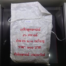 เหรียญยกถุง (200 เหรียญ) เหรียญ 50 สตางค์ หมุนเวียน ปี พ.ศ.2548 ทองเหลือง ไม่ผ่านใช้