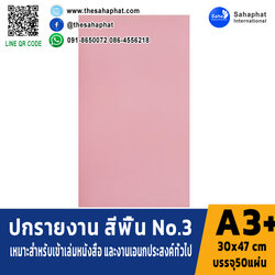 ปกเอ3+ สีพื้น No3 บรรจุแพคละ50แผ่น กระดาษปก เหมาะกับ เข้าเล่ม รายงาน ปกรายงาน เมนูอาหาร การ์ดอวยพร ปกสมุด ปก