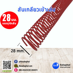 สันเกลียว 28มม. 1แพคบรรจุ10เส้น เข้าเล่ม สันหนังสือ