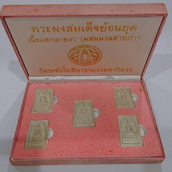 พระผงสมเด็จย้อนยุค เนื้อแตกลายงา (ผสมมวลสารเก่า) ชุด 5 องค์ วัดระฆังโฆสิตารามวรมหาวิหาร พ.ศ.2540 พร้อมกล่องเดิม