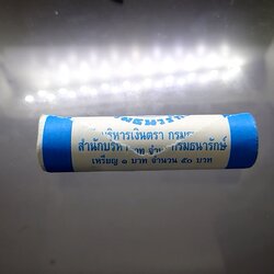 เหรียญยกหลอด (50 เหรียญ) เหรียญ 1 บาท หมุนเวียน ปี พ.ศ.2547 ไม่ผ่านใช้