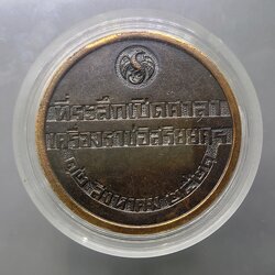 เหรียญที่ระลึก เปิดศาลาเครื่องราชอิสริยยศฯ พ.ศ.2521 เนื้อทองแดงรมดำ ขนาด 5 ซม. สภาพสวย เดิมๆ