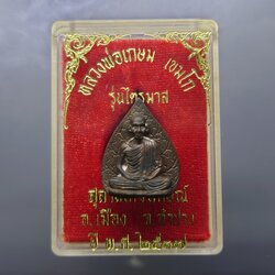 เหรียญรูปเหมือนใบโพธิ์ เนื้อนวะโลหะ รุ่นไตรมาส หลวงพ่อเกษม เขมโก สุสานไตรลักษณ์ จ.ลำปาง ปี2537 พร้อมตลับเดิม