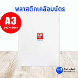 พลาสติกเคลือบบัตร a3 125mc. (100แผ่น) ฟิล์มเคลือบบัตร a3 303X426mm พลาสติกคุณภาพสูง