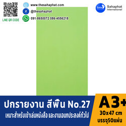 ปกเอ3+ สีพื้น No 27 บรรจุแพคละ50แผ่นกระดาษปก เหมาะกับ เข้าเล่ม รายงาน ปกรายงาน เมนูอาหาร การ์ดอวยพร ปกสมุด ปก