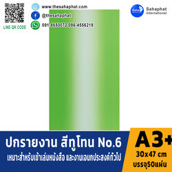 ปกเอ3+ ลายทูโทน No.6 บรรจุแพคละ50แผ่น กระดาษปก เหมาะกับ เข้าเล่ม รายงาน ปกรายงาน เมนูอาหาร การ์ดอวยพร ปกสมุด ปก สำเนา สำเนา สำเนา สำเนา