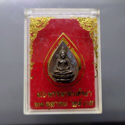 พระชัยวัฒน์ เนื้อนวะโลหะ ที่ระลึก 90 พรรษา สมเด็จย่าฯ พ.ศ.2533 พร้อมตลับเดิม