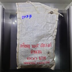 เหรียญยกถุง (400 เหรียญ) เหรียญหมุนเวียน 25 สตางค์ อลูมิเนียมบรอนซ์ ปี พ.ศ.2533 ไม่ผ่านใช้
