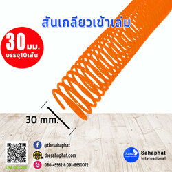 สันเกลียว 30มม. 1แพคบรรจุ10เส้น เข้าเล่ม สันหนังสือ