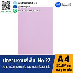 ปกเอ4 สีพื้น No.22 A4 หนา 180 แกรม บรรจุ 50 แผ่น
