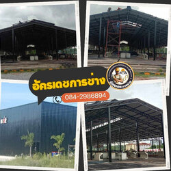 ก่อสร้างโรงงาน โกดัง คลังสินค้า โกดังสำเร็จรูป