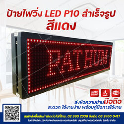 ป้ายไฟวิ่งตัวอักษร LED P10 Indoor & Outdoor สีแดง Super Bright กันน้ำ