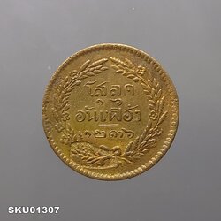 เหรียญโสฬส ทองแดง (โสลด ๑๖ อันเฟื้อง) ตรา จ.ป.ร. - ช่อชัยพฤกษ์ จ.ศ.1236 รัชกาลที่5