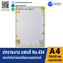 ปกแฟนซี เอ4 NO. FC434 (1แพคบรรจุ50แผ่น)
