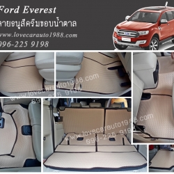 ยางปูพื้นรถยนต์ Ford Everest All New 2015 ธนูครีมขอบน้ำตาล