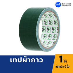 เทปผ้า แลคซีน เทปกาว ขนาด 2นิ้ว