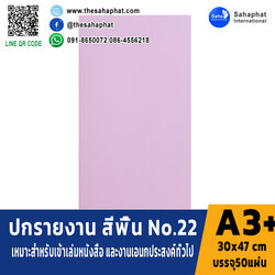ปกเอ3+ สีพื้น No22 บรรจุแพคละ50แผ่น กระดาษปก เหมาะกับ เข้าเล่ม รายงาน ปกรายงาน เมนูอาหาร การ์ดอวยพร ปกสมุด ปก
