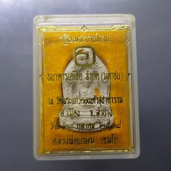 หลวงพ่อเกษม เขมโก รุ่นกฐินพระราชทาน เนื้อผง ธนาคารเอเชีย จัดสร้าง วัดพระแก้วดอนเต้า ลำปาง ปี2538 พร้อมตลับเดิม