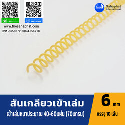 สันเกลียว 6มม. 1แพคบรรจุ10เส้น เข้าเล่ม สันหนังสือ