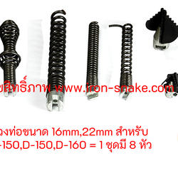 หัวทะลวงท่อขนาด 16mm,22mm สำหรับ รุ่น GQ-150,D-150,D-160 = 1 ชุดมี 8 หัว