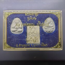 พระผงยาสูบ รุ่นพิเศษ พิธีเสาร์๕ หลวงพ่อคูณ วัดบ้านไร่ จ.นครราชสีมา ๒๗ มีนาคม พ.ศ.๒๕๓๖ พร้อมตลับเดิม