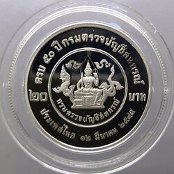 เหรียญ 20 บาท 50 ปี กรมตรวจบัญชีสหกรณ์ นิเกิลขัดเงา (ตัวติด) 2545