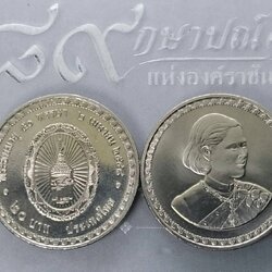 เหรียญ 20 บาท วาระ ที่ระลึก 50 พรรษา พระเทพ ปี2548 ไม่ผ่านใช้