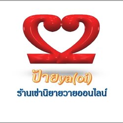 ป้ายya(oi)