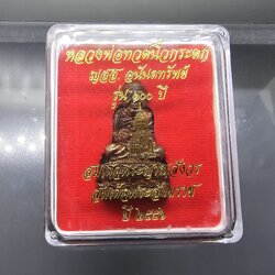 หลวงปู่ทวดนิ้วกระดก บรรจุกริ่ง ญสส. อนันตทรัพย์ เนื้อสัมฤทธิ์ รุ่น 100 ปี สมเด็จพระสังฆราชเจ้า กรมหลวงวชิรญาณสังวร วัดบวรนิเวศฯ ปี2556