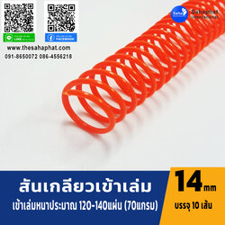 สันเกลียว 14มม. 1แพคบรรจุ10เส้น เข้าเล่ม สันหนังสือ