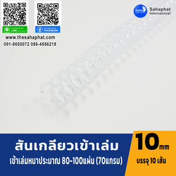 สันเกลียว 10มม. 1แพคบรรจุ10เส้น เข้าเล่ม สันหนังสือ