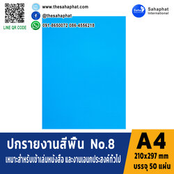 ปกเอ4 สีพื้น No.8 A4 หนา 180 แกรม บรรจุ 50 แผ่น