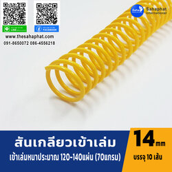 สันเกลียว 14มม. 1แพคบรรจุ10เส้น เข้าเล่ม สันหนังสือ