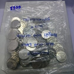 เหรียญยกถุง (100 เหรียญ) เหรียญ 1 บาท หมุนเวียน ปี พ.ศ.2555 ไม่ผ่านใช้