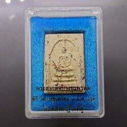 สมเด็จบางขุนพรหม เนื้อผง พิมพ์สังฆาฏิไม่มีหู รุ่นย้อนยุค ปี2547 พร้อมตลับเดิม