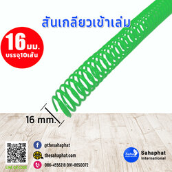 สันเกลียว 16มม. 1แพคบรรจุ10เส้น เข้าเล่ม สันหนังสือ