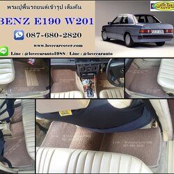 พรมดักฝุ่นปูพื้นรถยนต์ Mercedes-benz E190 W201 เมอร์เซเดส-เบนซ์ อี190