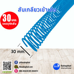 สันเกลียว 30มม. 1แพคบรรจุ10เส้น เข้าเล่ม สันหนังสือ