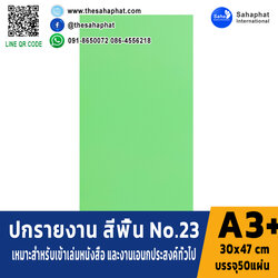 ปกเอ3+ สีพื้น No 23 บรรจุแพคละ50แผ่น กระดาษปก เหมาะกับ เข้าเล่ม รายงาน ปกรายงาน เมนูอาหาร การ์ดอวยพร ปกสมุด ปก