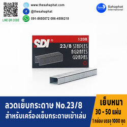 ลวดเย็บกระดาษ 23/8