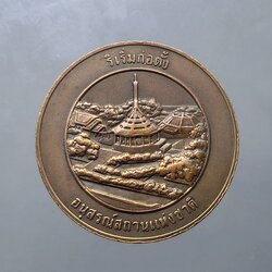 เหรียญอนุสรณ์สถานแห่งชาติ กองทัพอากาศ ที่ระลึก พลเอกสายหยุด เกิดผล ริเริ่มก่อตั้ง เนื้อทองแดงรมดำ ขนาด 3.5 เซ็น พ.ศ.2526