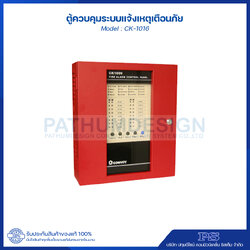ตู้ควบคุมระบบแจ้งเหตุเตือนภัย Fire Alarm CK-1016 16 Zone