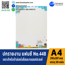 ปกแฟนซี เอ4 NO. FC448 (1แพคบรรจุ50แผ่น)