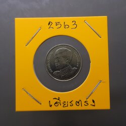 เหรียญ 1 บาท หมุนเวียน รัชกาลที่10 พระเศียรตรง ปี2563 สภาพสวย