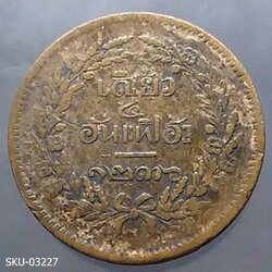 เหรียญทองแดง เสี้ยว ๔ อันเฟื้อง ตรา จ.ป.ร.- ช่อชัยพฤกษ์ จ.ศ.1236 รัชกาลที่ 5