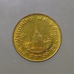 เหรียญ 25 สตางค์ หมุนเวียน ปี พ.ศ.2531 ไม่ผ่านใช้ UNC (ตัวติดลำดับ7)